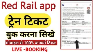 how to book train ticket in red rail app | irctc train ticket booking | redrail app se ticket book