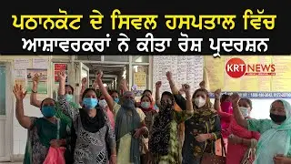 Pathankot ਸਿਵਲ ਹਸਪਤਾਲ ਵਿੱਚ ਆਸ਼ਾ ਵਰਕਰਾਂ ਨੇ ਕੀਤਾ ਰੋਸ਼ ਪ੍ਰਦਰਸ਼ਨ | Civil Hospital | KRT NEWS
