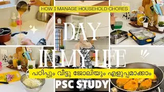 Day in my life|പഠിപ്പും വീട്ടു ജോലിയും എളുപ്പമാക്കാം📖🧹| Psc study |how I manage household chores🤷‍♀️