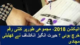 2018 K election Par kitna Kharcha Aya..??