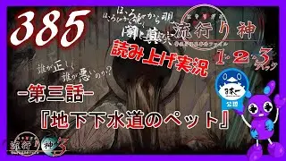 Part385 [ホラー][読み上げ] TSUNEの読み上げ実況  流行り神 1・2・3パック [流行り神3] (PS4)