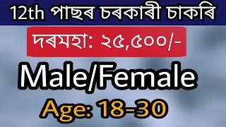 Latest govt jobs 2022 || 12th pass government jobs 2022 || @Assamjobupdates-w3v