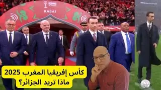كأس أمم إفريقيا المغرب 2025-لماذا طرد صحفي جزائري؟ #أمم_إفريقيا_2025 #كأس_إفرقيا #المغرب #الجزائر