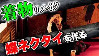 【着物リメイク】着物から蝶ネクタイを作らされた（三男大満足）