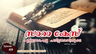 Sara case  history -1 #Gothuruth visheshangal#history #interview #സാറ കേസ്
