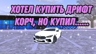 Хотел купить дрифт корч, а купил... || Black Russia 