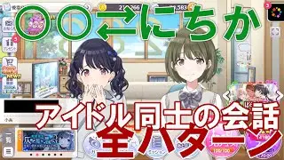 【ホームユニット】にちかのアイドル同士の会話を全パターン見ます【シャニマス実況】
