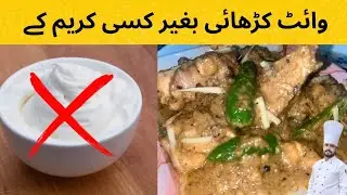 white Chicken karahi | Baghair Kisi cream kay | Restaurant Style white karahi