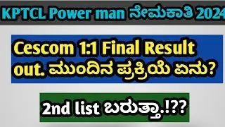 KPTCL Cescom power man final Result out.!! next process ಎನು.!? | 2nd list ಬರುತ್ತಾ.!! #kptcl #cescom 