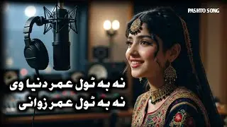 na ba tol umar zwani we ghani Khan | ghanikhanghazals #pashtosong