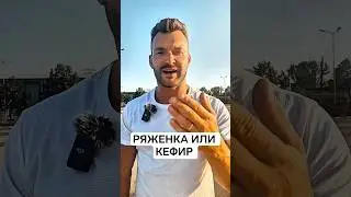 РЯЖЕНКА ИЛИ КЕФИР.#кефир #ряженка #молочка #молочныепродукты #польза