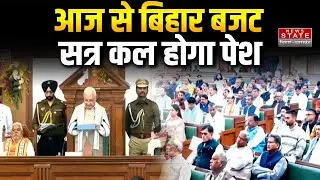 Bihar Budget Session: आज से बिहार विधानमंडल का बजट सत्र शुरू,कल वित्त मंत्री करेंगे पेश |Latest News