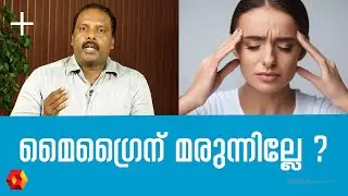 മാസത്തിൽ രണ്ടു തവണയിൽ കൂടുതൽ മൈഗ്രൈൻ (ചെന്നിക്കുത്ത് ) ഉണ്ടാകാറുണ്ടോ? |Reasons for migraine Headache