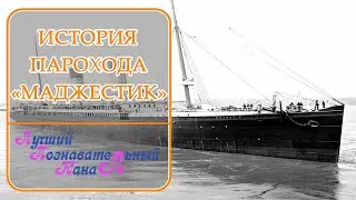 Пароход &laquo;Маджестик&raquo;. White Star Line