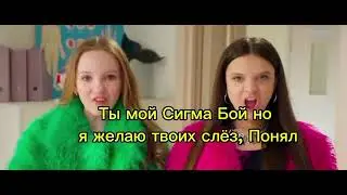 Сигма Бой- Мария Янковская И Бетси (Официальный Видео субтитры на русский наоборот)