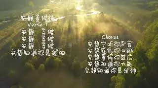 安静等候神