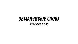Обманчивые слова - Иеремия 7:1-15 | Валерий Гайдайчук