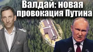 Валдай: новая провокация Путина | Виталий Портников @И Грянул Грэм