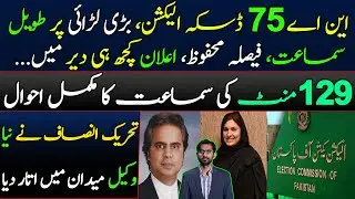 NA75 Daska Election || Election Commission Reserved its Decision || PTI's New Lawyer | Siddique Jaan