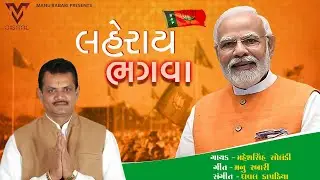 Laheray Bhagva | Maheshsinh Solanki | Jitubhai Vaghani | Manu Rabari | Gujarati Song | VM Moj
