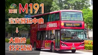 【POV 065】献礼祖国70周年 一线带您畅游鹏城—深圳公交M191路（宝安客运中心总站—大梅沙公交总站） 全程前方展望POV