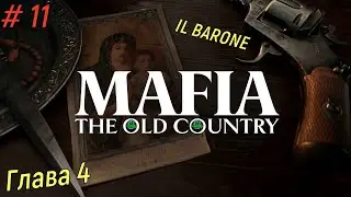 🔪Mafia The Old Country🔪Глава 4 - IL BARONE. Спасение Изабеллы #mafiatheoldcountry   #mafia4