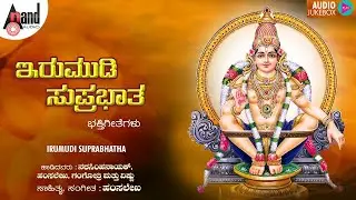 Irumudi Suprabhatha | Ayyappa Devotional Songs | Hamsalekha | Ayappa Suprabhata Kannada