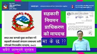 सहकारी नियमन प्राधिकरणले तोकेको मापदण्ड/Sahakari Niyaman Pradhikaranle tokeko Mapdanda/ Vishnu Thapa