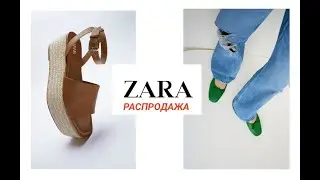 #ZARA. SALE/Лето 2021. Шоппинг Обзор.
