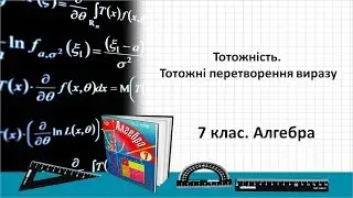 Урок №2. Тотожність. Тотожні перетворення виразу (7 клас. Алгебра)