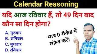 Century code Yadi ravivar hai to 49 din bad kaun sa din hoga calendar by reasoningmaths