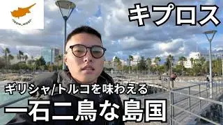 キプロス🇨🇾南北分断された地中海の島国を観光【ギリシャ/トルコ文化を両方味わえて一石二鳥】