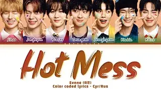 EVNNE - Hot Mess (Перевод на русский и кириллизация/color coded lyrics)