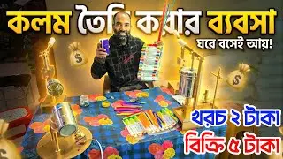 কলম তৈরির ব্যবসা-কারখানা থেকে মেশিন নিয়ে ব্যবসা-Ball Pen Making Business 2026-Pen Making Machine BD