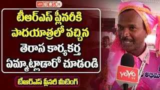 TRS Activist Speech About CM KCR at TRS Plenary Meeting in Kompally | YOYO NEWS24
