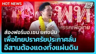 ส่องฟอร์มอ.เชน ยศชนัน เพื่อไทยปราศรัย ประกาศลั่นอีสานต้องแดงทั้งแผ่นดิน | PPTV News