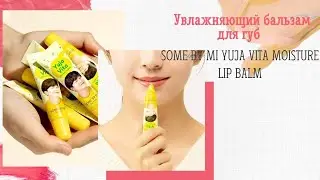 Увлажняющий бальзам для губ Some By Mi Yuja Vita Moisture Lip Balm