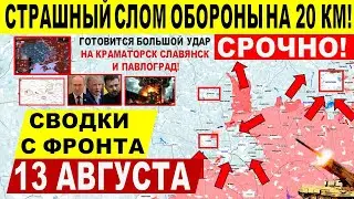 Невероятный ПРОРЫВ на 20км! Катастрофа ВСУ в Покровске, Краматорске! Военные сводки 13.08.2025