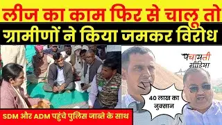 लीज का काम फिर शुरू होते ही भड़का विरोध! SDM-ADM पुलिस जाब्ते के साथ मौके पर