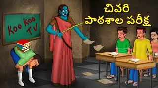 చివరి పాఠశాల పరీక్ష | Telugu Stories | Stories in Telugu | Telugu Horror Kathalu | Koo Koo TV