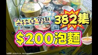 【朵拉】一起尋寶趣382集 $200的泡麵 吃飽飽啦【朵拉】台湾夾娃娃UFOキャッチャー UFO catcher คลิปตุ๊กตา Clip búp bê]