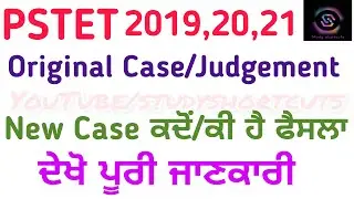 PSTET Original Case/Judgement|| New Case ਕਦੋਂ/ਕੀ ਹੈ ਫੈਸਲਾ?Detailed Information