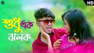 শুধু এক ঝলক । Sudhu Ek Jholok । Rest in প্রেম | NAZMUL HOQUE | Pritam Roy -Barnali | Bangla New Song