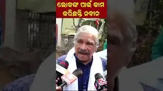 ଲୋକଙ୍କ ପାଇଁ କାମ କରିଛନ୍ତି ନବୀନ#viralvideo #viralshort #suraroutray #politicsnews #bjdodisha