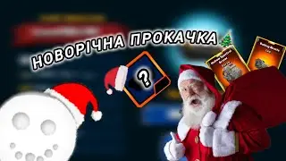 НОВОРІЧНА ПРОКАЧКА ФРЕНТІКА!🎄🎆 ОСТАННЄ ВІДЕО?😨 SUPER MECHS