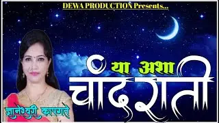 कलादर्पण नाट्य रंगभूमी...या अशा चांदराती, ज्ञानेश्वरी कापगते, Ya asha chandrati dnyaneshwari kapgate