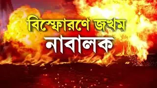 বাসন্তীতে বোমা ফেটে জখম শিশু। ৭২ ঘণ্টা পার , এখনও অধরা তৃণমূল কর্মী আনার শেখ