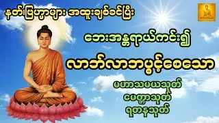 နတ်၊ဗြဟ္မာများ အထူးချစ်ခင်ပြီး ဘေးအန္တရာယ်ကင်း၍လာဘ်လာဘပွင့်စေသော မဟာသမယသုတ်၊ မေတ္တာသုတ်နှင့် ရတနသုတ်