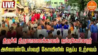 🔴LIVE | திருச்சி திருவானைக்காவல் ஜம்புகேஸ்வரர் அகிலாண்டேஸ்வரி கோவிலில் தெப்ப உற்சவம்