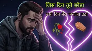 मैं मर गया था उसी दिन 💔 | Janaza Shayari | Bewafa Sad Shayari | Heart Touching Voice lines status